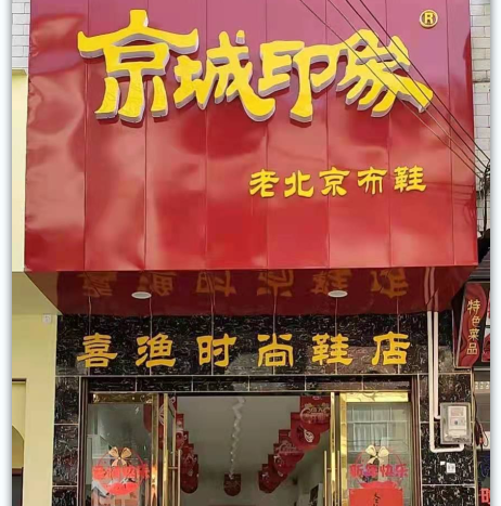 贺：京城印象老北京布鞋加盟店湖南叶老板盛大开业！