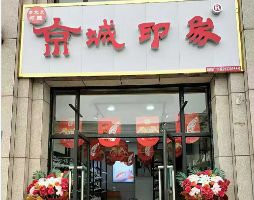 贺：京城印象老北京布鞋加盟店甘肃马老板盛大开业！