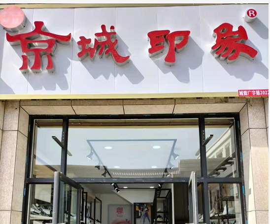 贺：京城印象老北京布鞋加盟店甘肃马老板盛大开业！