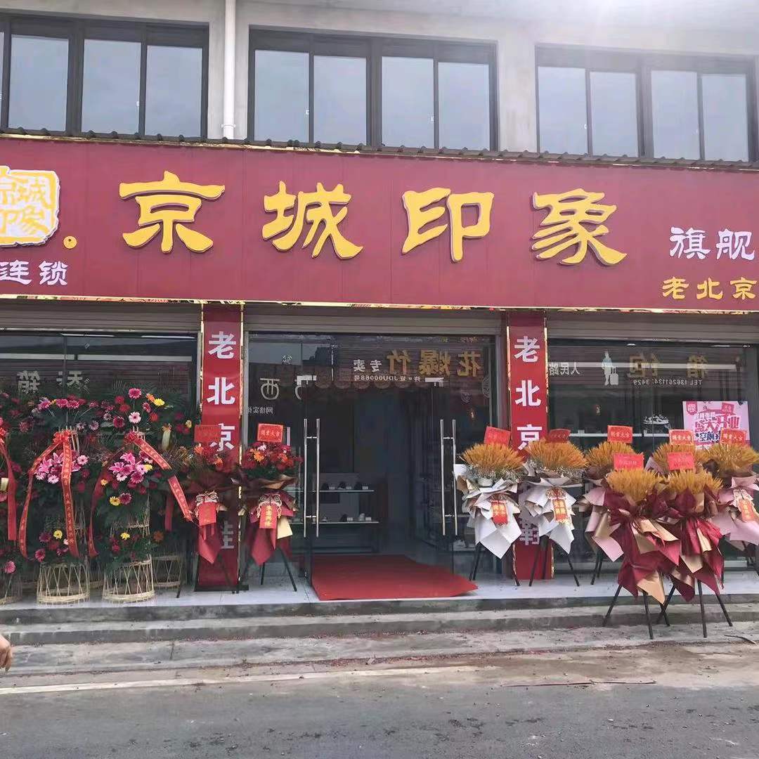 贺：京城印象老北京布鞋加盟店江苏赵老板盛大开业！