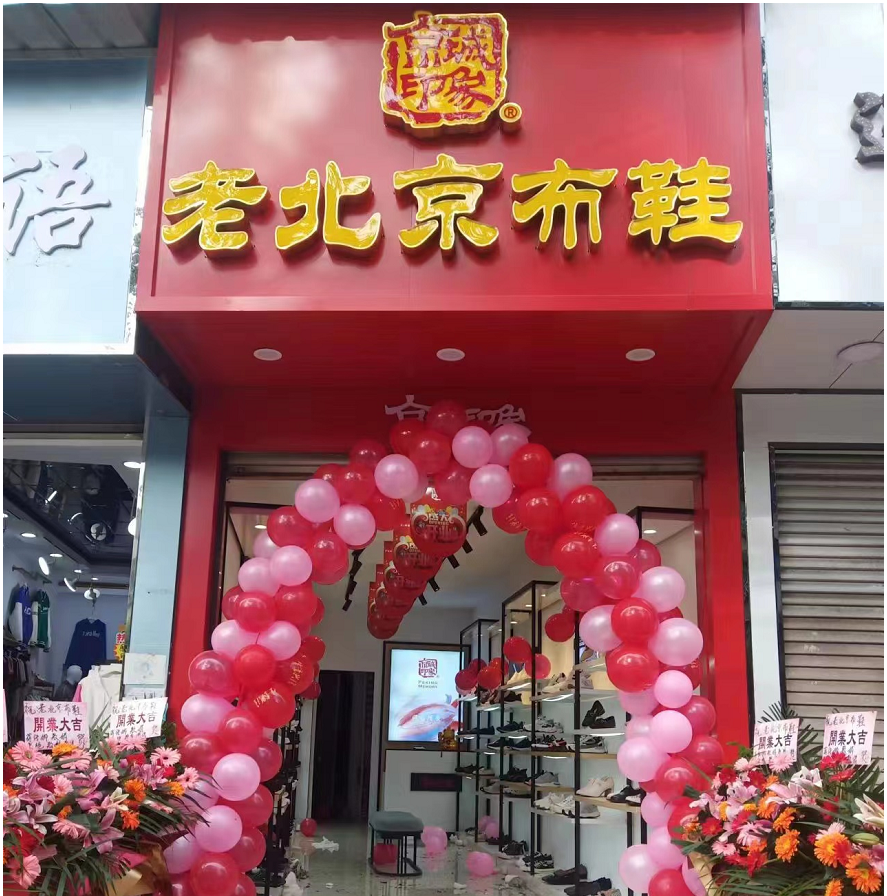 贺：京城印象老北京布鞋加盟店贵州陈老板盛大开业！