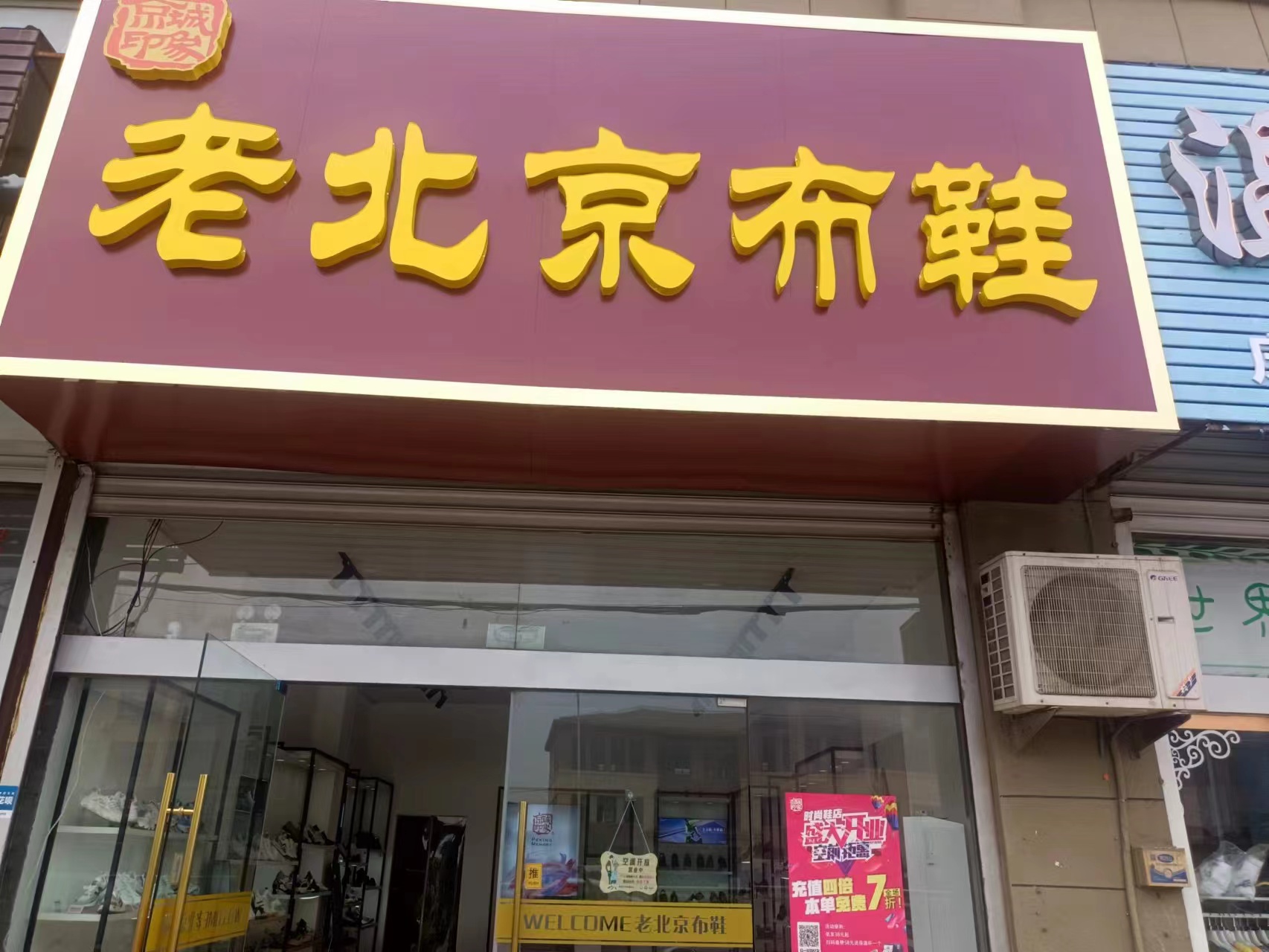 贺：京城印象老北京布鞋加盟店江苏惠老板盛大开业！