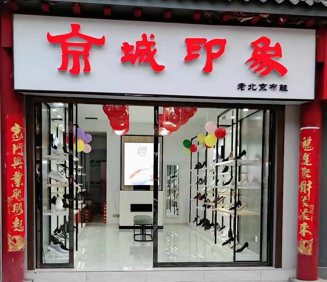 贺：京城印象老北京布鞋加盟店陕西宝鸡陈老板盛大开业！