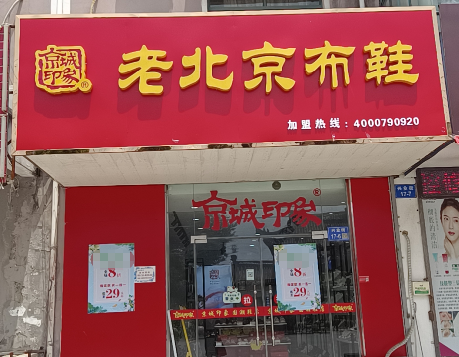 贺：京城印象老北京布鞋加盟店江苏镇江蒋板盛大开业！