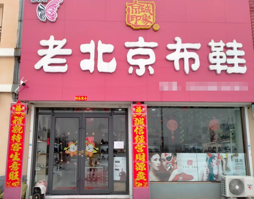 贺：京城印象老北京布鞋加盟店山东海阳栾老板盛大开业！