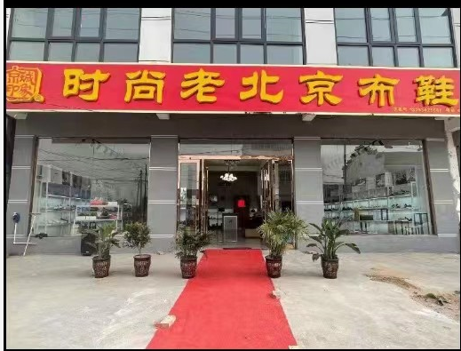 贺：京城印象老北京布鞋加盟店河南张老板盛大开业！