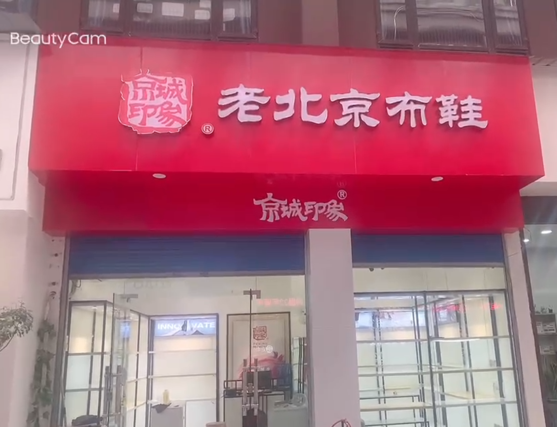 贺：京城印象老北京布鞋加盟店浙江李老板盛大开业！