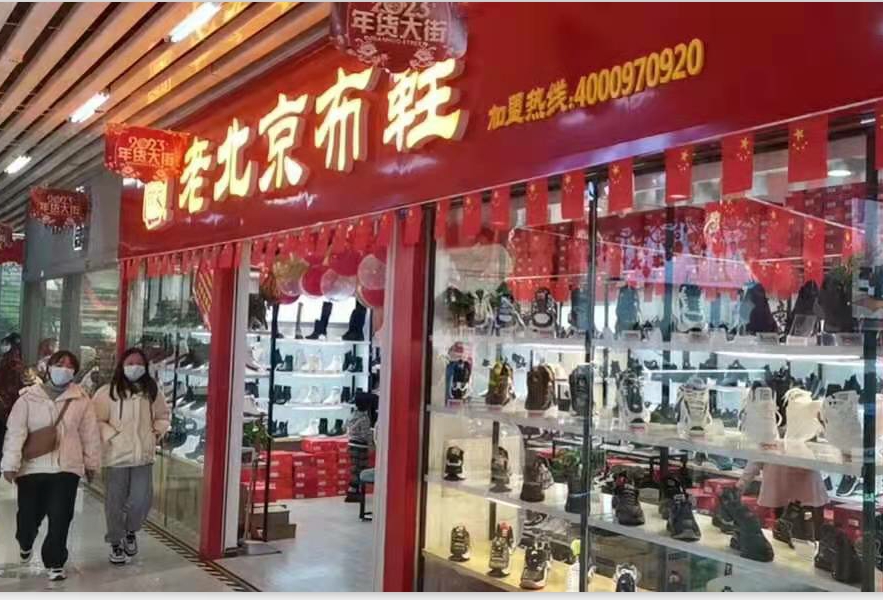 贺：京城印象老北京布鞋加盟店云南李老板盛大开业！