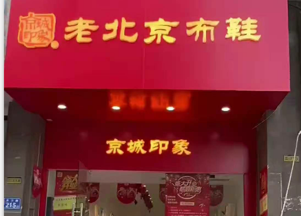 贺：京城印象老北京布鞋加盟店湖南栗老板盛大开业！